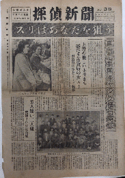 探偵新聞　№38　カストリ新聞