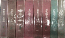 最新園芸大辞典　全8巻揃（補遺編共）
