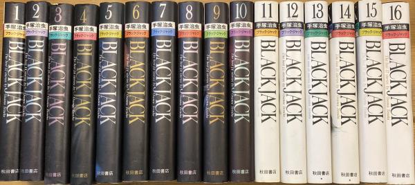 ブラック ジャック 1 16巻 17巻欠 手塚治虫 古本 中古本 古書籍の通販は 日本の古本屋 日本の古本屋 ブラック ジャック 1 16巻 17巻欠 手塚治虫 古本 中古本 古書籍の通販は 日本の古本屋 日本の古本屋
