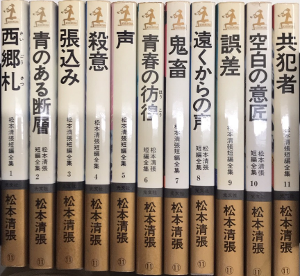 松本清張短編全集 カッパ・ノベルス 全11巻揃 / 古本、中古本、古書籍 ...