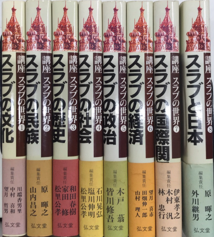 講座スラブの世界 全8巻揃(川端香男里他編) / 古本、中古本、古