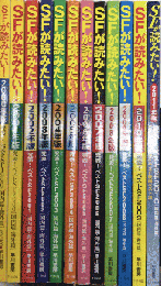 SFが読みたい!　2000年版より2011年版迄12冊一括