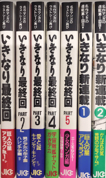 いきなり最終回（1〜6巻）、いきなり新連載（1〜2巻）