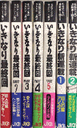 いきなり最終回＋いきなり新連載　全5巻揃＋全2巻揃