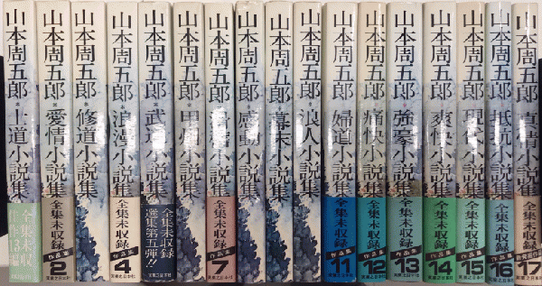 山本周五郎 作品 全 集 13巻セット（山本周五郎全集未