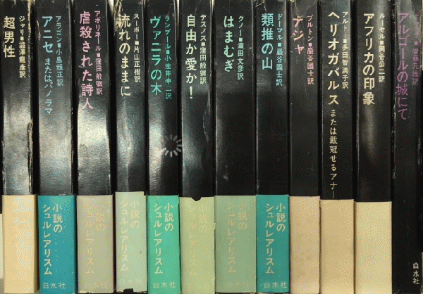 【正規品直輸入】 小説のシュルレアリスム 全12巻揃 / 古本、中古本、古書籍の通販 複数作家