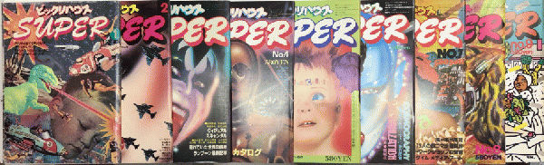 ビックリハウスSUPER 全9巻揃＋スーパーアート/スーパーアート