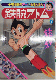 手塚治虫のアニメ名作えほん10　鉄腕アトム1