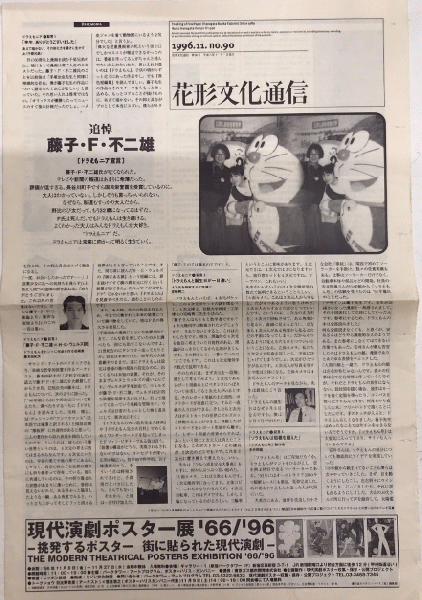 花形文化通信 第90号 追悼・藤子・F・不二雄 / 西村文生堂 雪谷