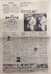 花形文化通信　第90号　追悼・藤子・F・不二雄