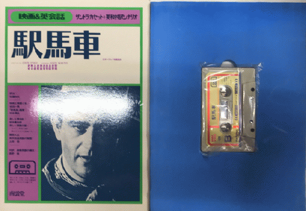 映画＆英会話3　駅馬車　サントラ・カセット＋英和対訳シナリオ　初版本