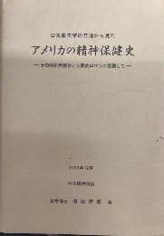 公衆衛生学の立場から見たアメリカの精神保健史　その開拓者精神と人間的ロマンに感動して