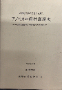 公衆衛生学の立場から見たアメリカの精神保健史　その開拓者精神と人間的ロマンに感動して