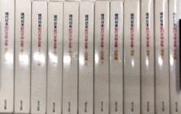 現代日本紀行文学全集　全12巻揃