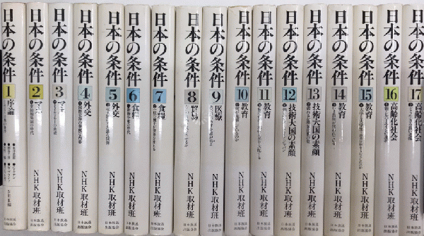 日本の条件 全17巻揃 Nhk取材班 西村文生堂 古本 中古本 古書籍の通販は 日本の古本屋 日本の古本屋 日本の条件 全17巻揃 Nhk取材班 西村文生堂 古本 中古本 古書籍の通販は 日本の古本屋 日本の古本屋