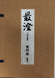 限定版　最澄　全3巻揃　限定三〇〇部　番外二〇部　内番外13番