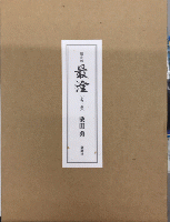 限定版　最澄　全3巻揃　限定三〇〇部　番外二〇部　内番外13番