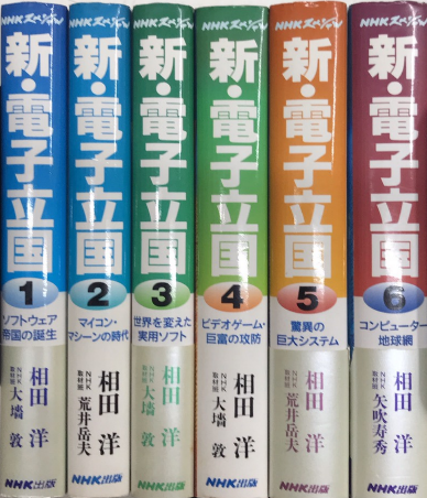 新・電子立国 NHKスペシャル 全6巻揃(相田洋) / 古本、中古本、古書籍