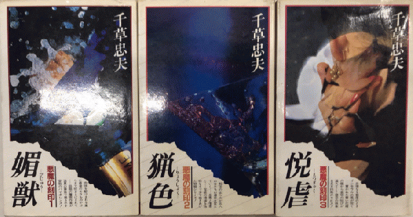 悪魔の刻印 サラ・ブックス 全3巻揃(千草忠夫) / 古本、中古本
