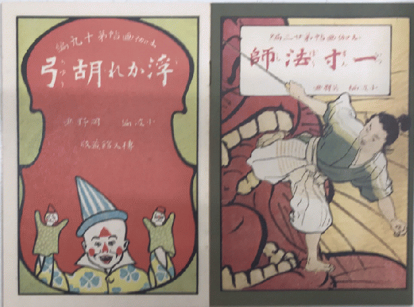 復刻絵本絵ばなし集 お伽画帖 浮かれ胡弓 一寸法師 巌谷小波 西村文生堂 古本 中古本 古書籍の通販は 日本の古本屋 日本の古本屋