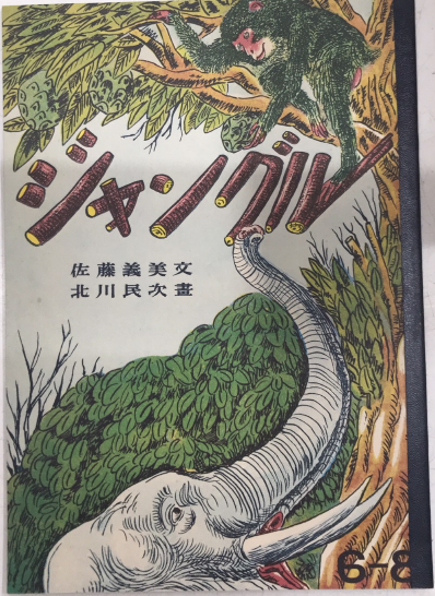 復刻絵本絵ばなし集 ジャングル(佐藤義美文 北川民次画) / 古本、中古 