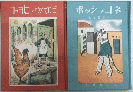 復刻絵本絵ばなし集　絵噺世界幼年叢書　ミエバウノヒヨッコ　ネコノシッポ