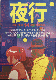 夜行14