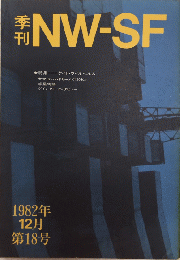 季刊NW-SF　第18号　特集ケイト・ウイルヘルム