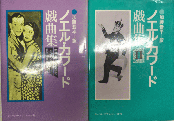ノエル カワード戯曲集 全2巻揃 加藤恭平訳 古本 中古本 古書籍の通販は 日本の古本屋 日本の古本屋