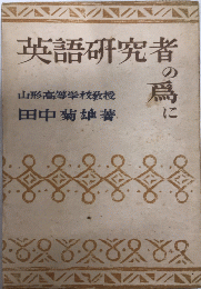 英語研究者の為に