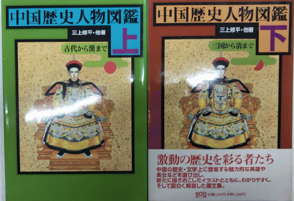 中国歴史人物図鑑 全2巻揃 三上修平 他 西村文生堂 古本 中古本 古書籍の通販は 日本の古本屋 日本の古本屋