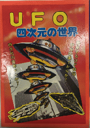 UFO四次元の世界　ジュニアパンチ25