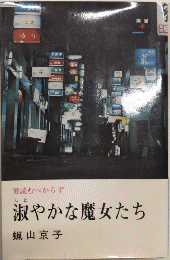 淑やかな魔女たち　男読むべからず　文華新書