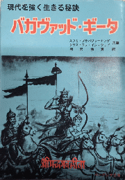 バガヴァッド・ギータ　現代を強く生きる秘訣