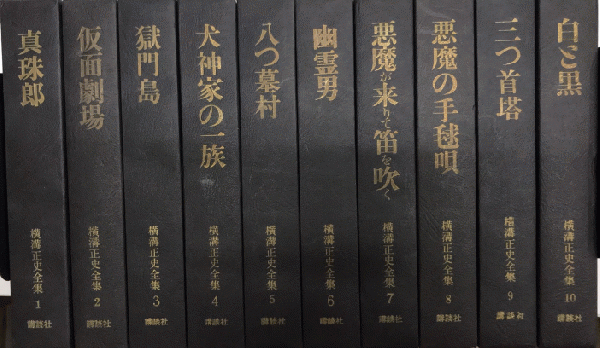 横溝正史全集　10巻　講談社