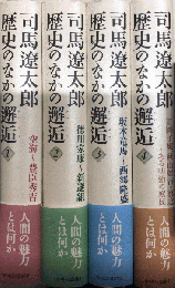 歴史のなかの邂逅　全4巻揃