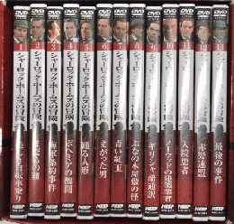 シャーロック・ホームズの冒険　デジタルリマスター版　DVDBOX　全13巻揃　完全版