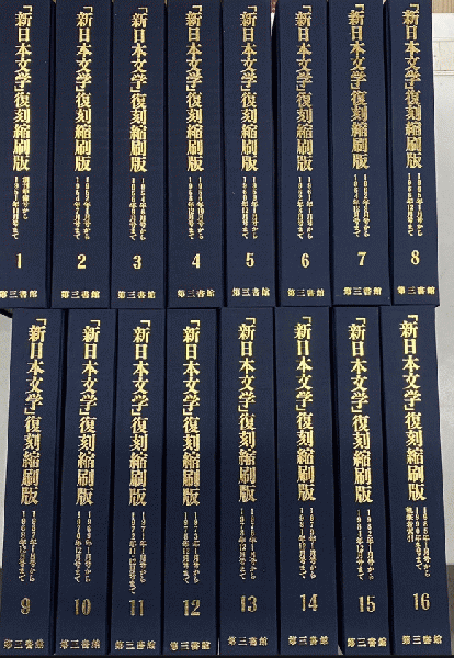 新日本文学」復刻縮刷版 全16巻揃 / 古本、中古本、古書籍の通販は 
