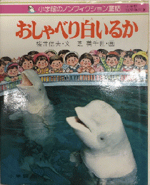 おしゃべり白いるか　小学館ノンフィクション童話5