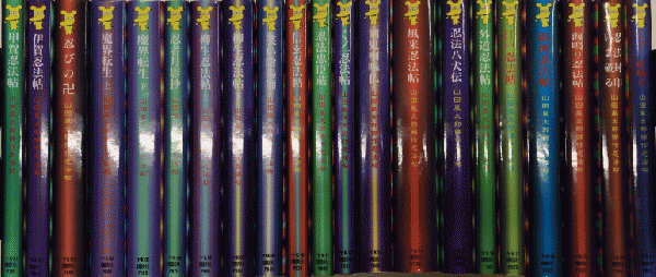 山田風太郎傑作忍法帖 全21巻揃 / 古本、中古本、古書籍の通販は「日本