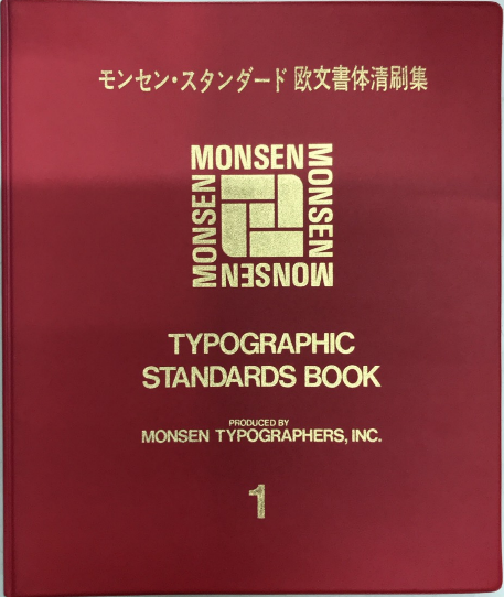 モンセン・スタンダード欧文書体清刷集1〜6 【公式通販】