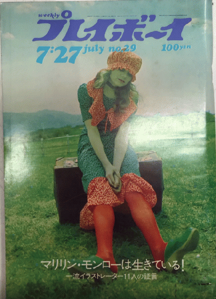 プレイボーイ 6巻29号 46年7月 マリリン・モンローは生きている! 一流