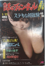 話のチャンネル　№99　4巻1号　50年1月