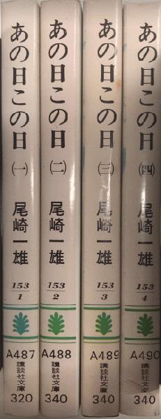 あの日この日 全4巻揃(尾崎一雄) / 古本、中古本、古書籍の通販は  