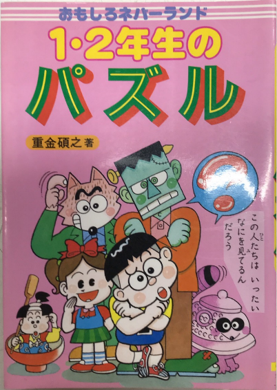 【中古】 １・２年生のパズル おもしろネバーランド/大泉書店/重金碩之 1・2年生のパズル おもしろネバーランド(重金碩之) / 古本、中古