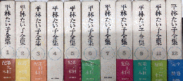 平林たい子全集　全12巻内10欠