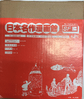 日本名作漫画館　SF編　第2部　5冊＋解説