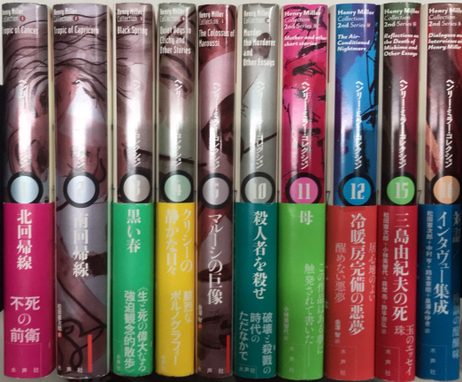 ヘンリー・ミラー・コレクション 全16巻内10冊一括 / 古本、中古本、古
