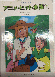 ピアノでうたうアニメ・ヒット全集1　昭和38年～昭和54年