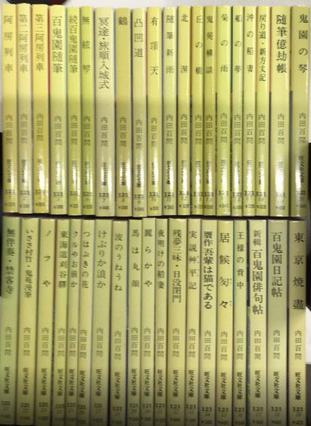 いま人気のアイテム 内田百閒シリーズ 旺文社文庫 全39巻揃 / 古本、中古本、古書籍 文学・小説